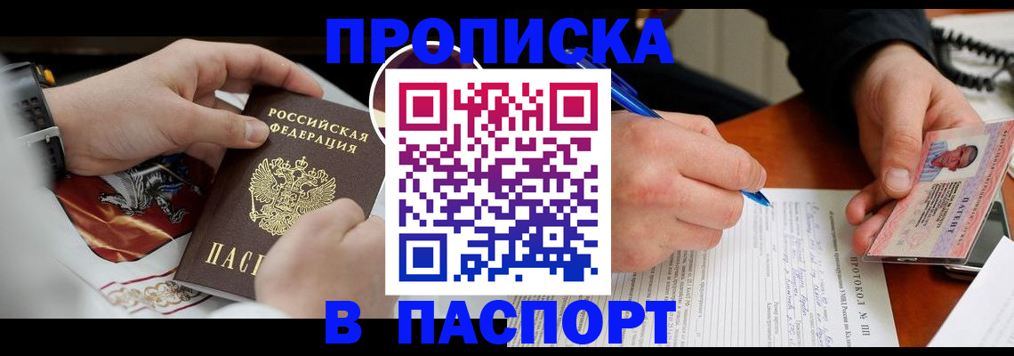 купить прописку в Котласе