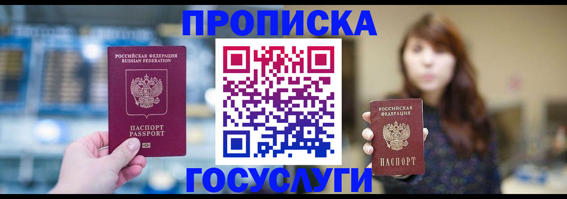 купить прописку в Котласе